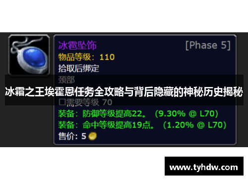 冰霜之王埃霍恩任务全攻略与背后隐藏的神秘历史揭秘