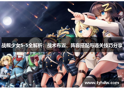 战舰少女5-5全解析：战术布置、阵容搭配与通关技巧分享