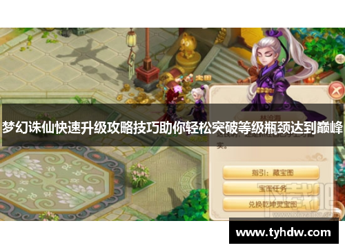 梦幻诛仙快速升级攻略技巧助你轻松突破等级瓶颈达到巅峰