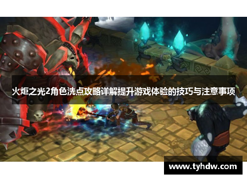 火炬之光2角色洗点攻略详解提升游戏体验的技巧与注意事项