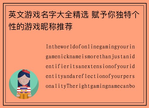 英文游戏名字大全精选 赋予你独特个性的游戏昵称推荐