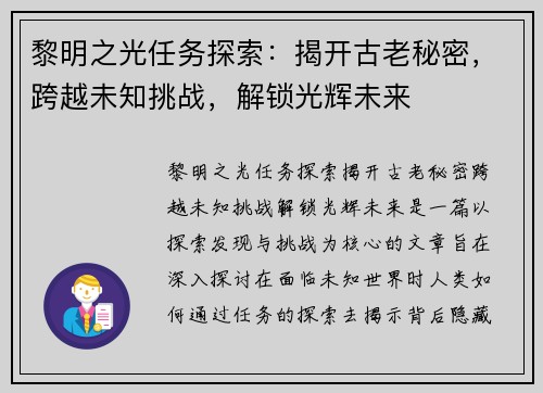 黎明之光任务探索：揭开古老秘密，跨越未知挑战，解锁光辉未来