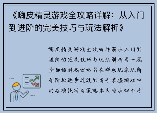 《嗨皮精灵游戏全攻略详解：从入门到进阶的完美技巧与玩法解析》