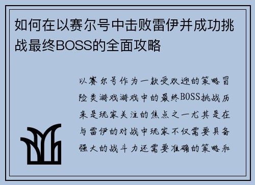 如何在以赛尔号中击败雷伊并成功挑战最终BOSS的全面攻略