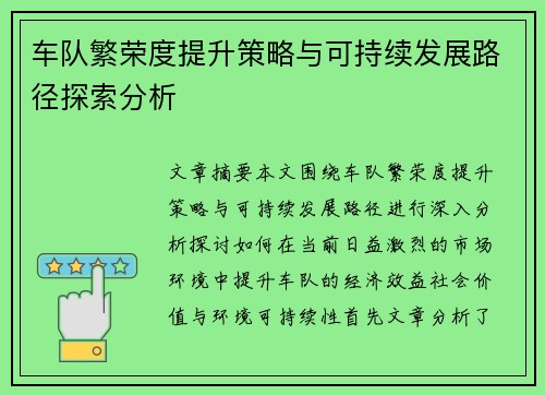 车队繁荣度提升策略与可持续发展路径探索分析