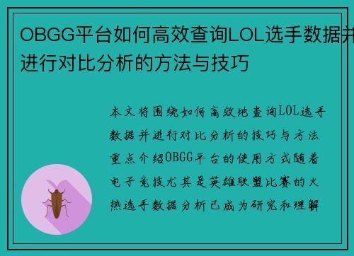 OBGG平台如何高效查询LOL选手数据并进行对比分析的方法与技巧