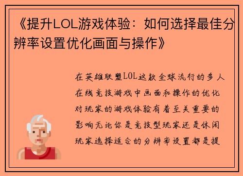 《提升LOL游戏体验：如何选择最佳分辨率设置优化画面与操作》
