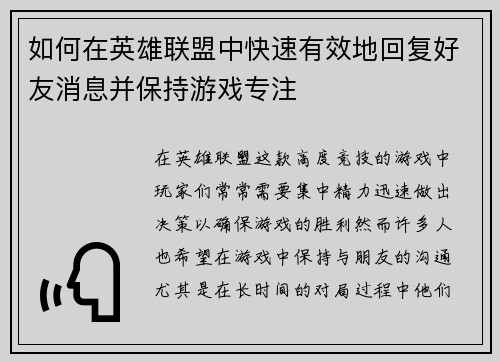 如何在英雄联盟中快速有效地回复好友消息并保持游戏专注