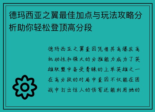 德玛西亚之翼最佳加点与玩法攻略分析助你轻松登顶高分段