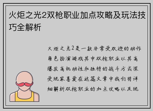 火炬之光2双枪职业加点攻略及玩法技巧全解析