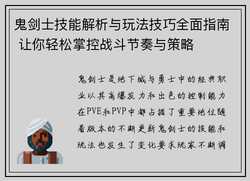鬼剑士技能解析与玩法技巧全面指南 让你轻松掌控战斗节奏与策略