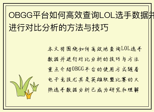 OBGG平台如何高效查询LOL选手数据并进行对比分析的方法与技巧