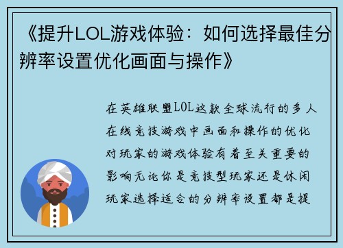 《提升LOL游戏体验：如何选择最佳分辨率设置优化画面与操作》