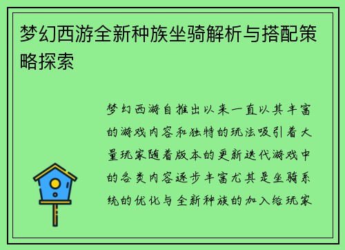 梦幻西游全新种族坐骑解析与搭配策略探索