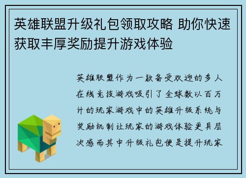 英雄联盟升级礼包领取攻略 助你快速获取丰厚奖励提升游戏体验 英雄联盟升级礼包领取攻略 助你快速获取丰厚奖励提升游戏体验