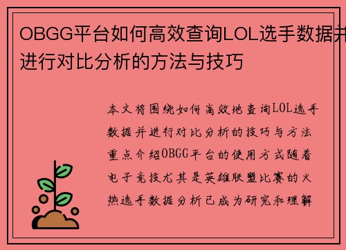 OBGG平台如何高效查询LOL选手数据并进行对比分析的方法与技巧