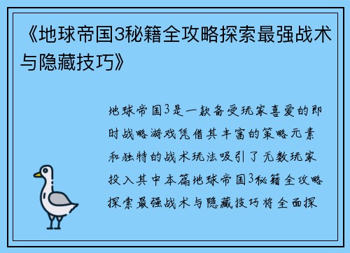 《地球帝国3秘籍全攻略探索最强战术与隐藏技巧》