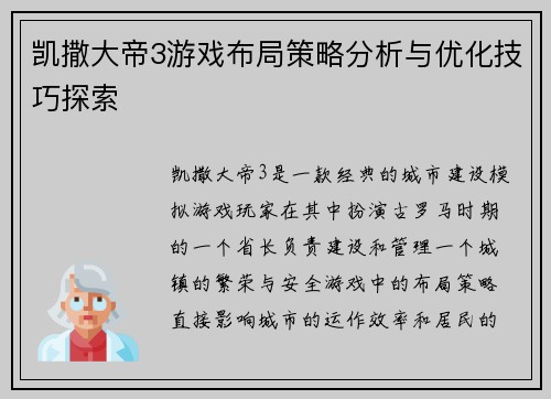 凯撒大帝3游戏布局策略分析与优化技巧探索