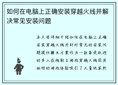 如何在电脑上正确安装穿越火线并解决常见安装问题