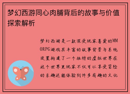 梦幻西游同心肉脯背后的故事与价值探索解析 梦幻西游同心肉脯背后的故事与价值探索解析