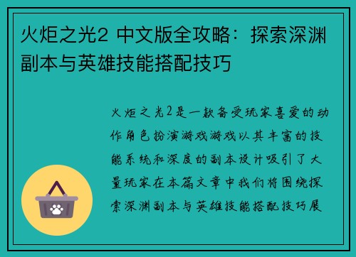 火炬之光2 中文版全攻略：探索深渊副本与英雄技能搭配技巧
