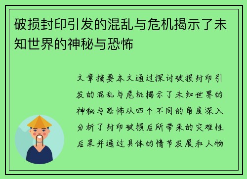 破损封印引发的混乱与危机揭示了未知世界的神秘与恐怖