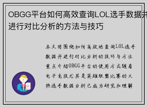 OBGG平台如何高效查询LOL选手数据并进行对比分析的方法与技巧