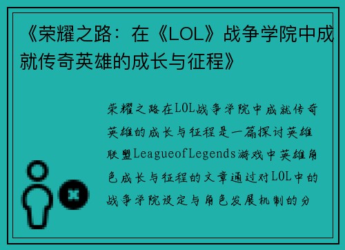 《荣耀之路：在《LOL》战争学院中成就传奇英雄的成长与征程》