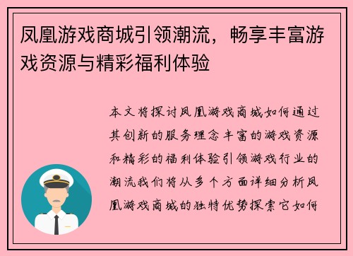 凤凰游戏商城引领潮流,畅享丰富游戏资源与精彩福利体验 凤凰游戏商城引领潮流,畅享丰富游戏资源与精彩福利体验