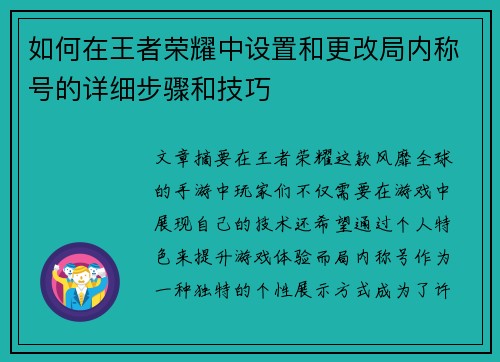 如何在王者荣耀中设置和更改局内称号的详细步骤和技巧