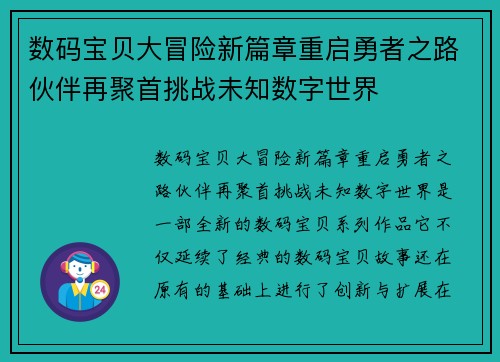 数码宝贝大冒险新篇章重启勇者之路伙伴再聚首挑战未知数字世界