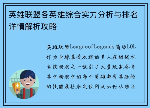 英雄联盟各英雄综合实力分析与排名详情解析攻略
