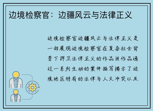 边境检察官：边疆风云与法律正义
