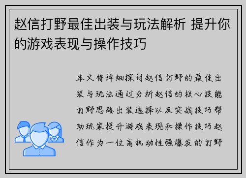 赵信打野最佳出装与玩法解析 提升你的游戏表现与操作技巧