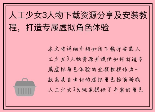 人工少女3人物下载资源分享及安装教程，打造专属虚拟角色体验