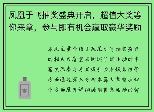 凤凰于飞抽奖盛典开启，超值大奖等你来拿，参与即有机会赢取豪华奖励