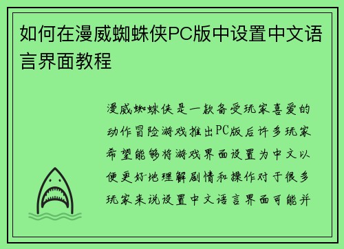 如何在漫威蜘蛛侠PC版中设置中文语言界面教程