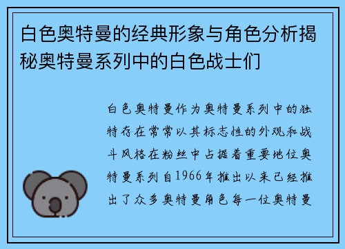 白色奥特曼的经典形象与角色分析揭秘奥特曼系列中的白色战士们