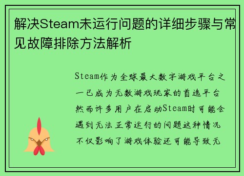解决Steam未运行问题的详细步骤与常见故障排除方法解析