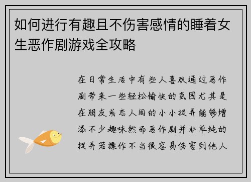 如何进行有趣且不伤害感情的睡着女生恶作剧游戏全攻略