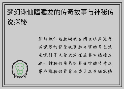 梦幻诛仙瞌睡龙的传奇故事与神秘传说探秘