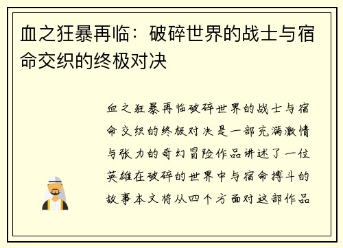 血之狂暴再临：破碎世界的战士与宿命交织的终极对决