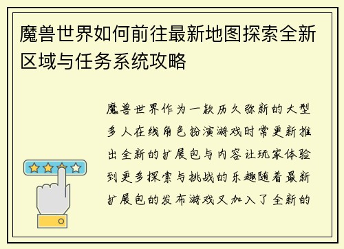 魔兽世界如何前往最新地图探索全新区域与任务系统攻略