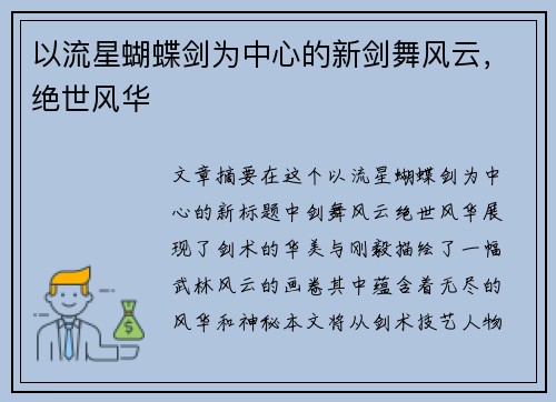 以流星蝴蝶剑为中心的新剑舞风云，绝世风华