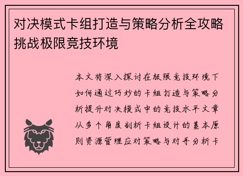 对决模式卡组打造与策略分析全攻略挑战极限竞技环境