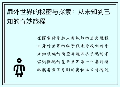 扉外世界的秘密与探索：从未知到已知的奇妙旅程
