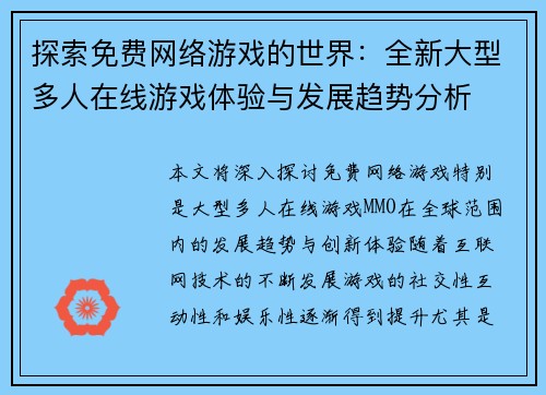 探索免费网络游戏的世界：全新大型多人在线游戏体验与发展趋势分析
