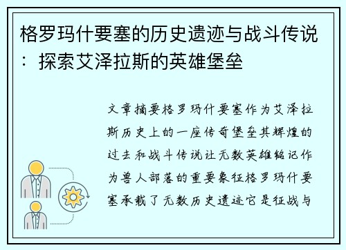 格罗玛什要塞的历史遗迹与战斗传说：探索艾泽拉斯的英雄堡垒