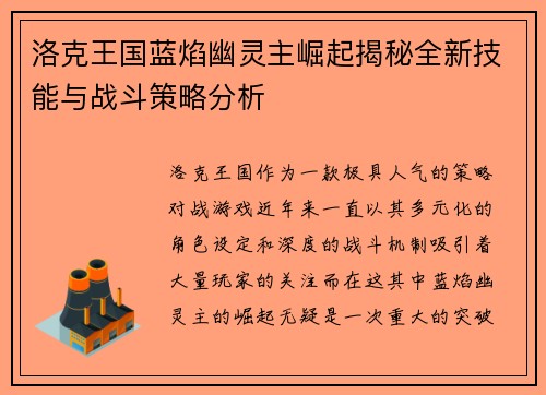 洛克王国蓝焰幽灵主崛起揭秘全新技能与战斗策略分析