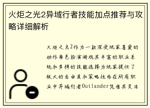 火炬之光2异域行者技能加点推荐与攻略详细解析